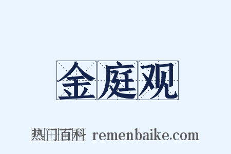金庭观是什么意思的图片